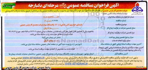 مناقصه بازسازی خودروی آتش نشانی 10-FT پالایشگاه سوم ... تجدید 2