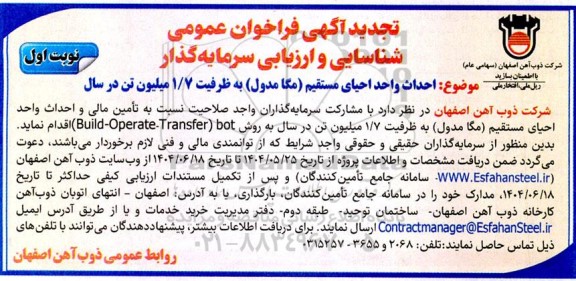 تجدید آگهی فراخوان عمومی شناسایی و ارزیابی سرمایه گذار ...