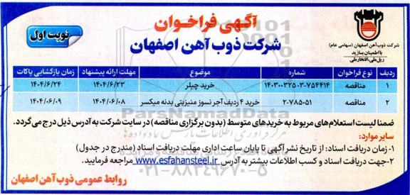 مناقصه خرید چیلر ...