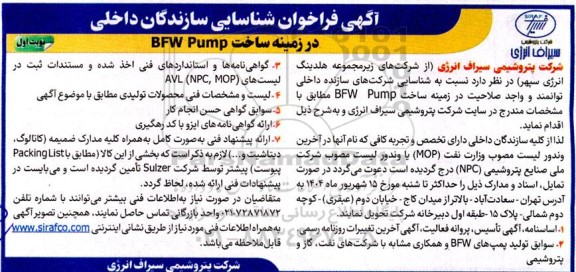 مناقصه فراخوان شناسایی سازندگان داخلی در زمینه ساخت BFW Pump