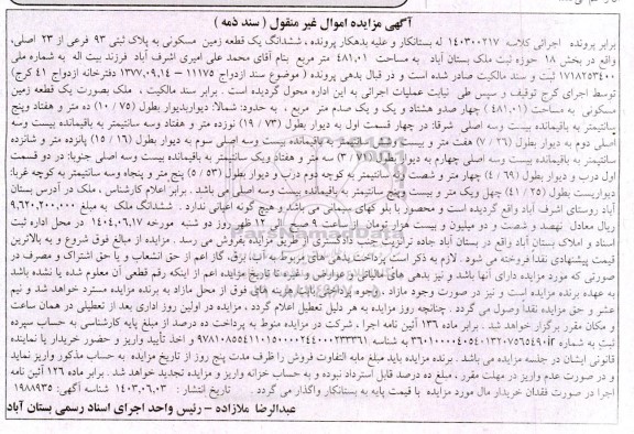 مزایده فروش یک قطعه زمین مسکونی به پلاک ثبتی 93 فرعی از 23 اصلی