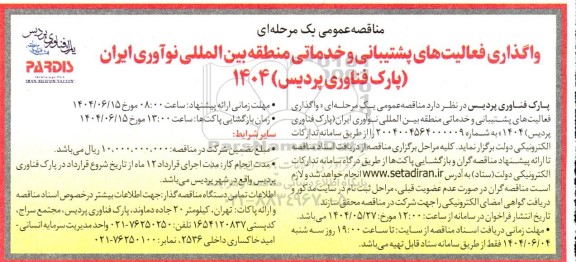 مناقصه واگذاری فعالیت های پشتیبانی و خدماتی منطقه بین المللی نوآوری ایران (پارک فناوری پردیس) 1404