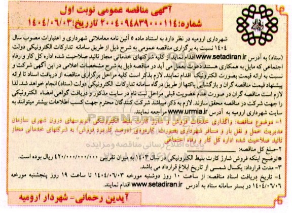 مناقصه واگذاری خدمات فروش و شارژ کارت بلیط الکترونیکی اتوبوس های درون شهر
