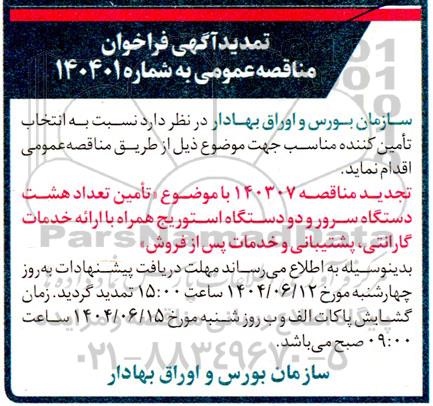 تمدید فراخوان مناقصه تامین تعداد هشت دستگاه سرور و دو دستگاه استوریج ...