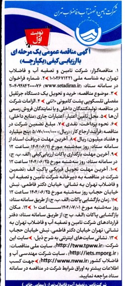 مناقصه خرید و تحویل یکدستگاه جرثقیل مفصلی تلسکوپی پشت کامیونی 10 تنی