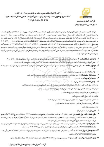 مناقصه خرید و تحویل 1.200 (یک هزار و دویست) تن آمونیاک با خلوص حداقل 19 درصد