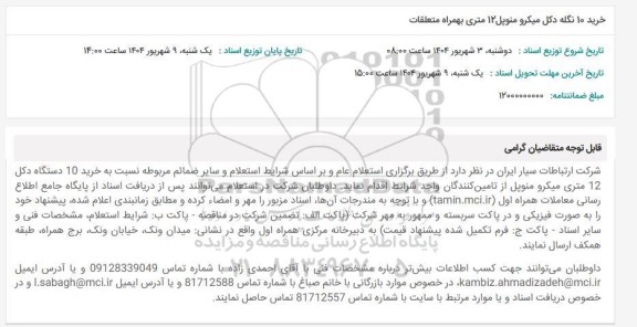 استعلام خرید 10 نگله دکل میکرو منوپل12 متری بهمراه متعلقات