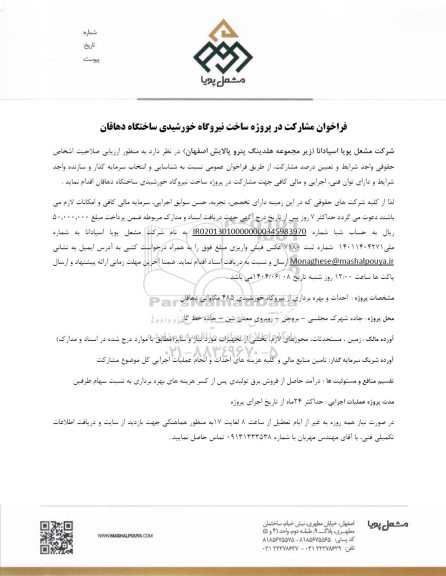 فراخوان مشارکت در پروژه ساخت نیروگاه خورشیدی ساختگاه دهاقان