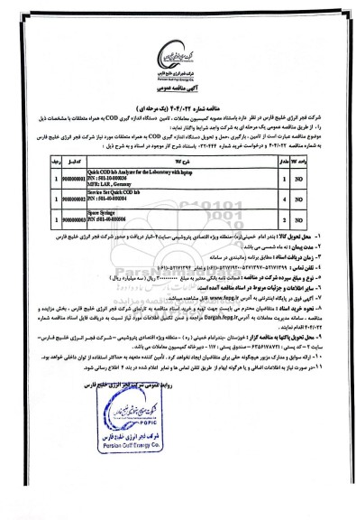 مناقصه عمومی تامین دستگاه اندازه گیری COD به همراه متعلقات...