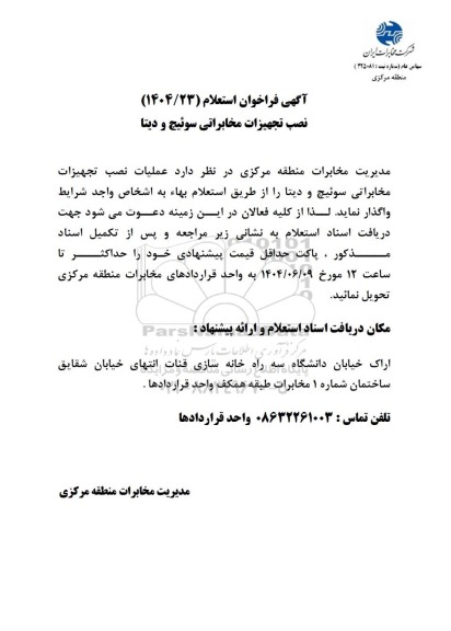 فراخوان استعلام نصب تجهیزات مخابراتی سوئیچ و دیتا