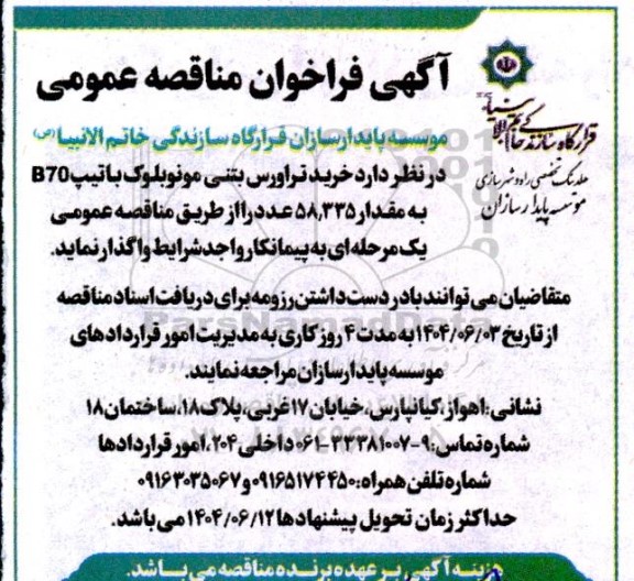 مناقصه خرید تراورس بتنی مونوبلوک با تیپ b70 