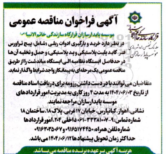 مناقصه خرید و بارگیری ادوات ریلی شامل...