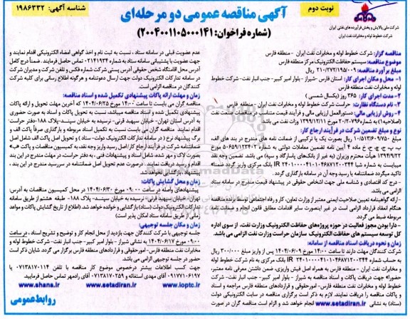 مناقصه سیستم حفاظت الکترونیک مرکز منطقه فارس ​​​​​​​نوبت دوم 