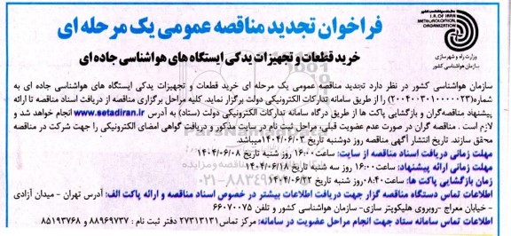 فراخوان مناقصه خرید قطعات و تجهیزات یدکی ایستگاه های هواشناسی جاده ای - تجدید 