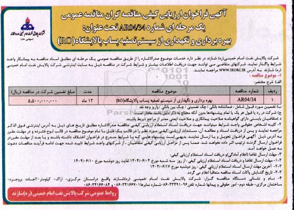 مناقصه بهره برداری و نگهداری از سیستم تصفیه پساب پالایشگاه ro 