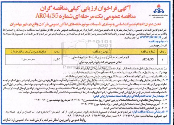 فراخوان ارزیابی کیفی مناقصه انجام تعمیرات اساسی و نوسازی تاسیسات موتورخانه های اماکن عمومی