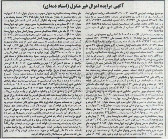 مزایده فروش سه دانگ از ششدانگ یک قطعه زمین با پلاک ثبتی 691 فرعی از 34 اصلی