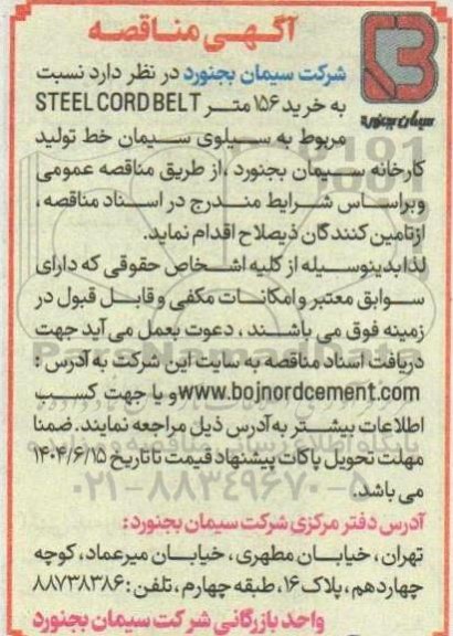 مناقصه خرید 156 متر STEEL CORD BELT
