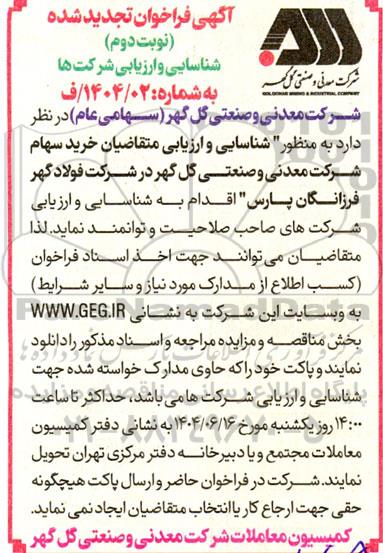 تجدید فراخوان شناسایی و ارزیابی متقاضیان خرید سهام - نوبت دوم