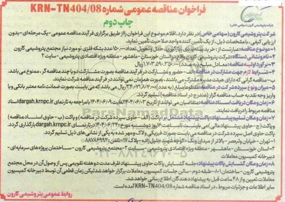مناقصه عمومی خرید بسته بندی، بارگیری حمل و تحویل تعداد 150.000 عدد بشکه فلزی نو - چاپ دوم