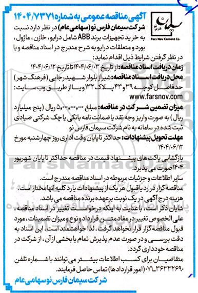 مناقصه خرید تجهیزات برند ABB ...