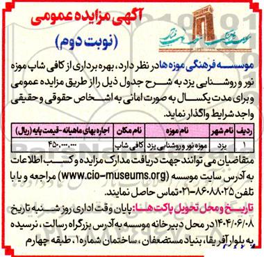 مزایده بهره برداری از کافی شاپ موزه ...نوبت دوم 