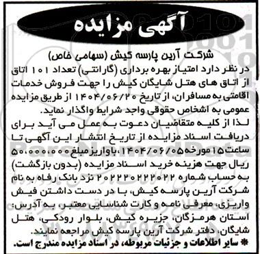 مزایده  امتیاز بهره برداری (گارانتی) تعداد 101 اتاق از اتاقهای هتل شایگان