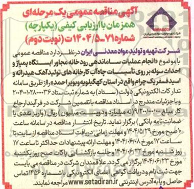 مناقصه انجام عملیات ساماندهی رودخانه مجاور ایستگاه پمپاژ .... - نوبت دوم 