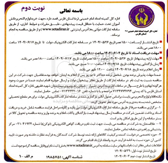 آگهی مناقصه خرید لوازم التحریر دانش آموزان نوبت دوم 