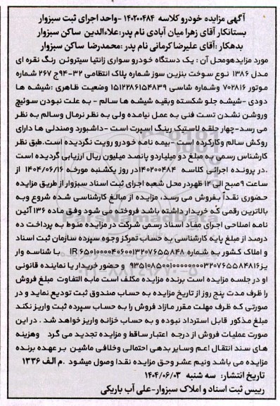 مزایده فروش یک دستگاه اتومبیل سواری زانتیا سیتروئن رنگ نقره ای 