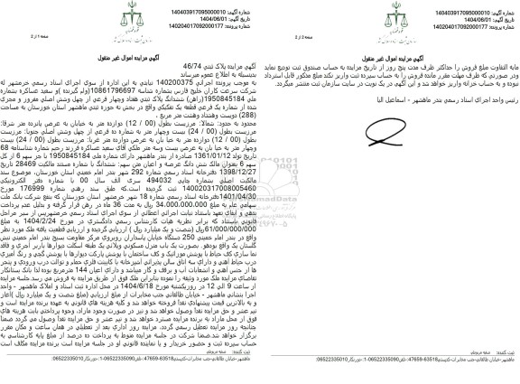 مزایده فروش ملک با مساحت 288 مترمربع با پلاک ثبتی 74 فرعی از 46 اصلی