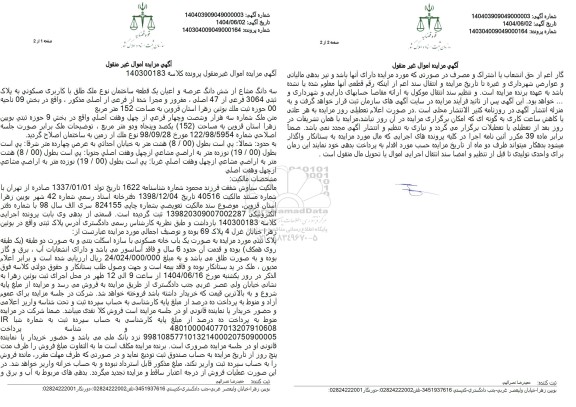 مزایده فروش سه دانگ از ششدانگ یک ساختمان مسکونی با پلاک ثبتی 3064 فرعی از 47 اصلی