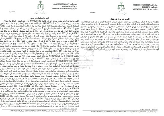 مزایده فروش ششدانگ یک قطعه زمین زراعی-باغ با پلاک ثبتی 6382 فرعی از 367 اصلی