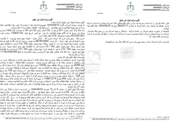 مزایده فروش سه دانگ از ششدانگ ملک با مساحت 150 مترمربع با پلاک ثبتی 227 فرعی از 42 اصلی