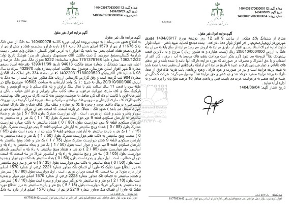 مزایده فروش سه دانگ از ششدانگ یک واحد آپارتمان با مساحت 105.03 مترمربع با پلاک ثبتی 11676 فرعی از 1570 اصلی