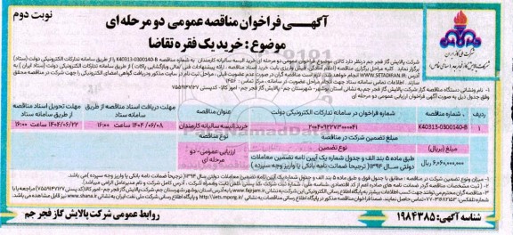 مناقصه عمومی خرید البسه سالیانه کارمندان - نوبت دوم