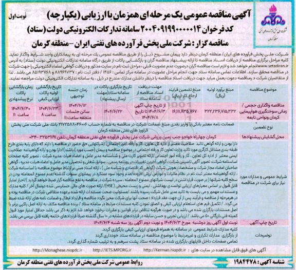 مناقصه واگذاری حجمی / زمانی سوختگیری هواپیمایی کرمان 