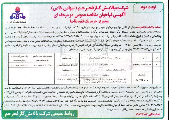 آگهی فراخوان خرید 2500 عدد فیلتر استابلایزر