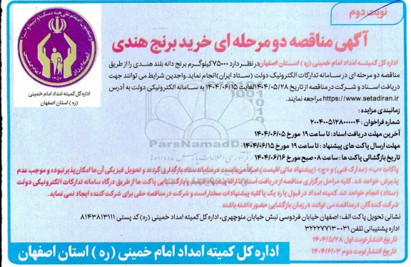 مناقصه خرید برنج هندی