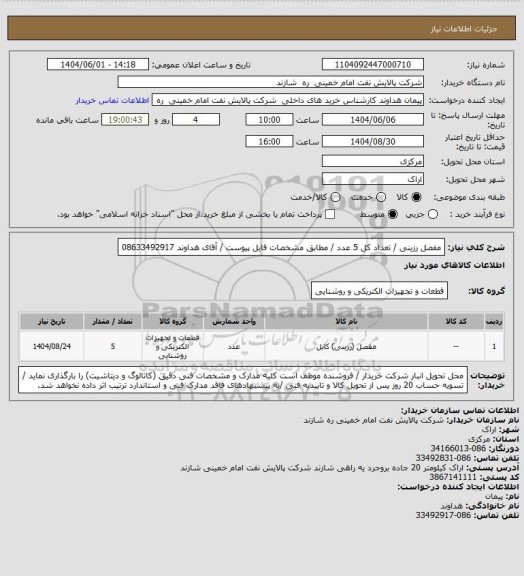 استعلام مفصل رزینی / تعداد کل 5 عدد / مطابق مشخصات فایل پیوست / آقای هداوند 08633492917