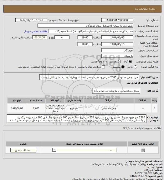 استعلام خرید چمن مصنوعی 2600 متر مربع، نصب و حمل آن تا شهرداری پارسیان.طبق فایل پیوست.