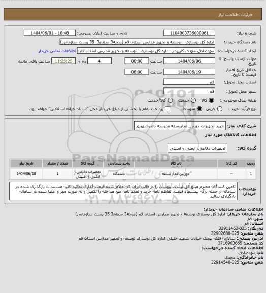 استعلام خرید تجهیزات دوربین مداربسته مدرسه ناصرشهریور، سامانه تدارکات الکترونیکی دولت
