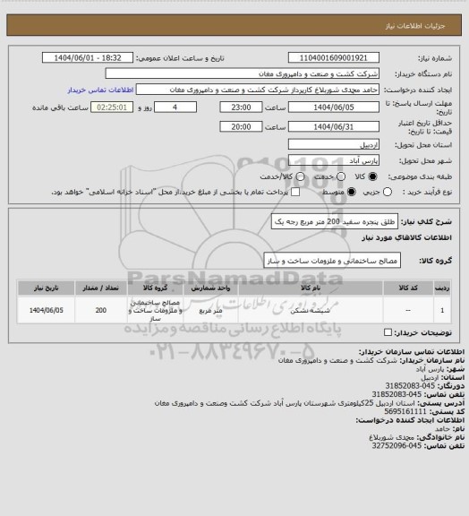 استعلام طلق پنجره سفید     200 متر مربع رجه یک، سامانه ستاد