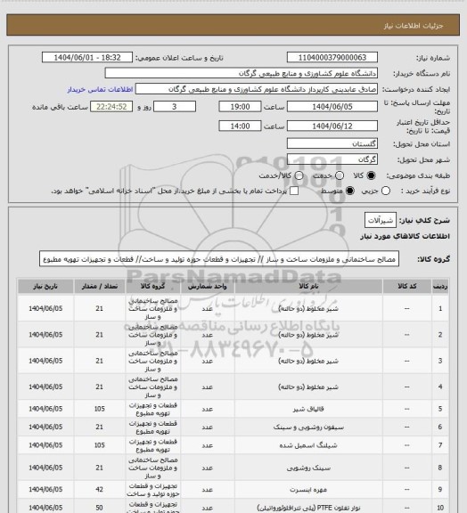 استعلام شیرآلات، سامانه تدارکات الکترونیکی دولت