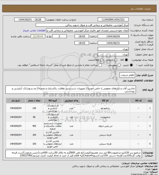 استعلام اقلام خدمات، سامانه تدارکات الکترونیکی دولت