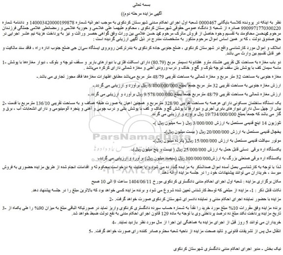 مزایده دو باب مغازه به مساحت کل تقریبی هشتاد مترو هفتادونه دسیمتر مربع (80.79) 