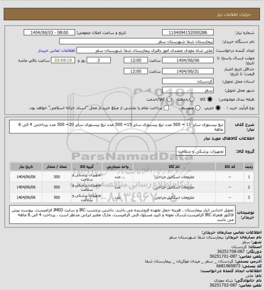 استعلام تیغ بیستوری سایز 11 = 500 عدد
تیغ بیستوری سایز 15= 500 عدد
تیغ بیستوری سایز 20= 500 عدد
پرداختی 4 الی 6 ماهه