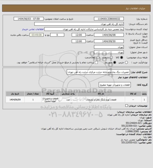 استعلام تعمیرات دیگ بخارموتورخانه حرارت مرکزی سایت راه آهن تهران، سامانه ستاد