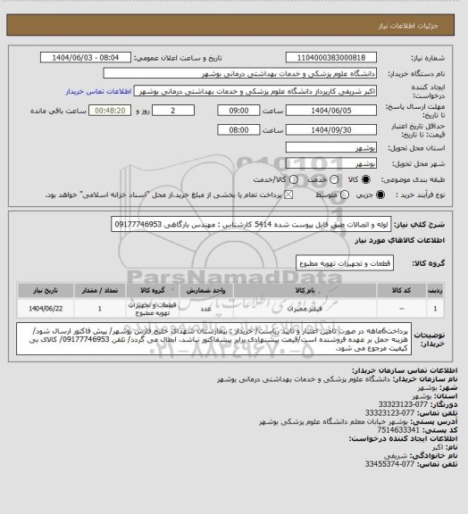استعلام لوله و اتصالات طبق فایل پیوست شده 5414
کارشناس : مهندس بارگاهی 09177746953