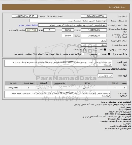 استعلام خریدموادغذایی طبق لیست پیوستی تماس09141553833 ابراهیمی پیش فاکتورالزامی است هزینه ارسال به عهده فروشنده